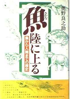 さかな陸に上る: 魚から人間までの歴史 | 奥野 良之助 |本